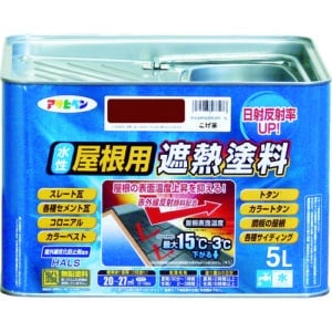 ｱｻﾋﾍﾟﾝ　水性屋根用遮熱塗料　5L　こげ茶