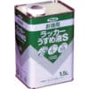 ｱｻﾋﾍﾟﾝ　お徳用ラッカーうすめ液S　1.5L