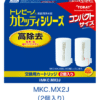トレビーノ®カセッティ®シリーズ コンパクトサイズ 高除去タイプ MKC.MX2J（2個入り） (複製)
