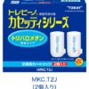 トレビーノ®カセッティ®シリーズ トリハロメタン除去タイプ MKC.T2J（2個入り）