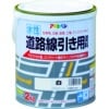 水性　道路線引き用塗料　2kg　白